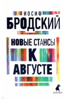 Новые стансы к Августе. Стихотворения