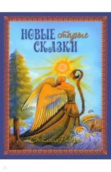Новые старые сказки