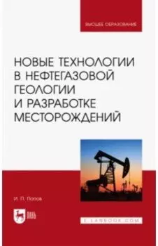 Новые технологии в нефтегазовой геологии и разработке месторождений. Учебное пособие для вузов