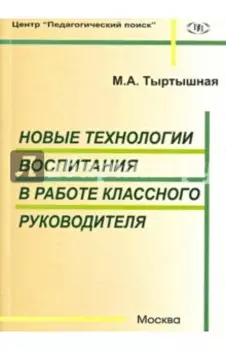 Новые технологии воспитания в работе классного руководителя