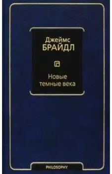 Новые темные века