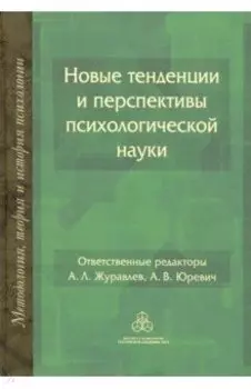 Новые тенденции и перспективы психологической науки