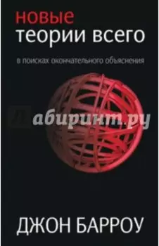 Новые теории всего