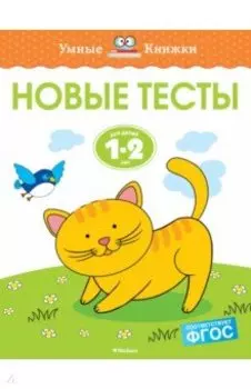 Новые тесты. 1-2 года. ФГОС