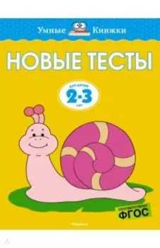 Новые тесты. 2-3 года. ФГОС