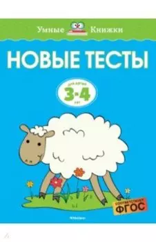 Новые тесты. 3-4 года. ФГОС