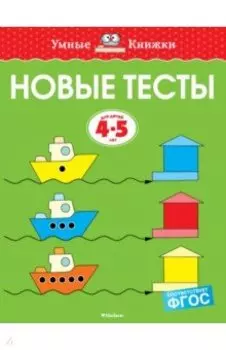 Новые тесты. 4-5 лет. ФГОС