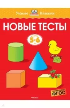 Новые тесты. 5-6 лет. ФГОС