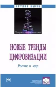 Новые тренды цифровизации. Россия и мир. Монография