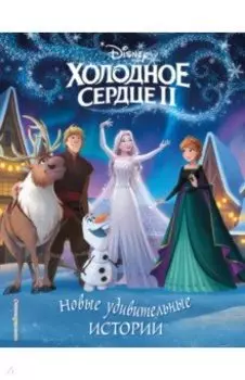 Новые удивительные истории