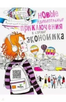 Новые удивительные приключения в стране Экономика