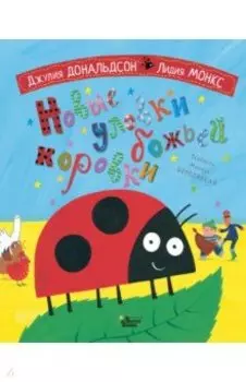 Новые уловки божьей коровки