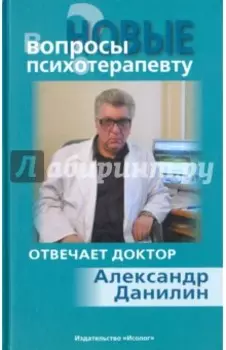Новые вопросы психотерапевту