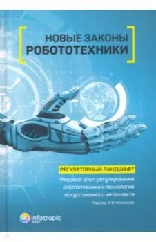 Новые законы робототехники. Регуляторный ландшафт. Мировой опыт регулирования робототехники