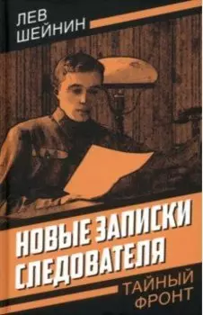 Новые записки следователя