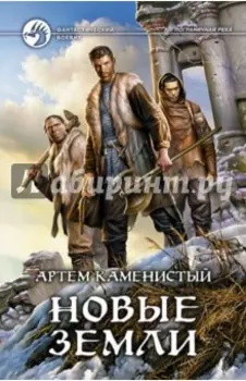 Новые земли