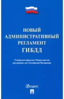 Новый административный регламент ГИБДД