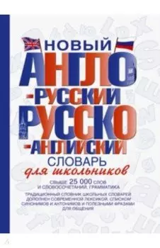 Новый англо-русский и русско-английский словарь для школьников. Свыше 25000 слов и словосочетаний