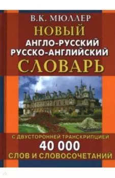 Новый англо-русский русско-английский словарь с двусторонней транскрипцией. 40 000 слов