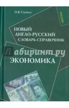 Новый англо-русский словарь-справочник. Экономика