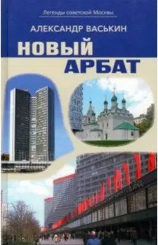 Новый Арбат