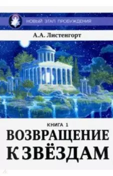 Новый этап пробуждения. Книга 1. Возвращение к звездам