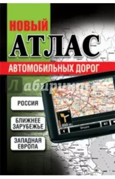 Новый атлас автомобильных дорог