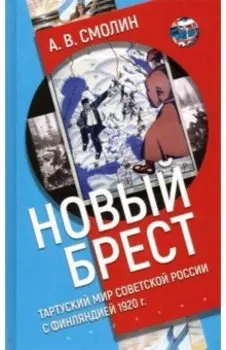«Новый Брест». Тартуский мир Советской России с Финляндией 1920 г.