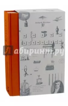 Новый Буквоскоп, или Запредельное странствие Николая Карамзина