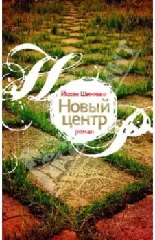 Новый центр