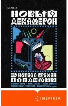 Новый Декамерон. 29 новелл времен пандемии