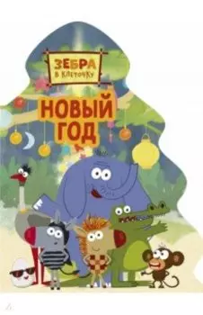 Новый год