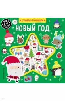 Новый год (+75 пухлых наклеек)