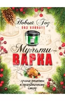 Новый год без хлопот! Мультиварка