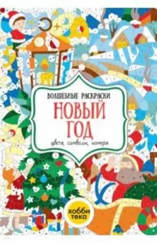 Новый год. Цвета, символы, номера