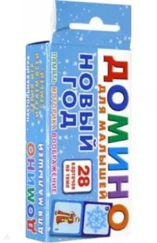 Новый год. Домино для малышей