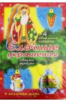 Новый Год. Елочные украшения. Набор №1"