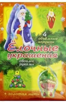 Новый Год. "Елочные украшения. Набор №3"