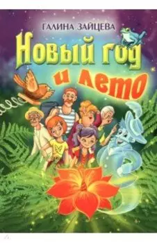 Новый год и лето