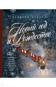 Новый год и Рождество. Волшебная история зимнего праздника от древности до наших времён