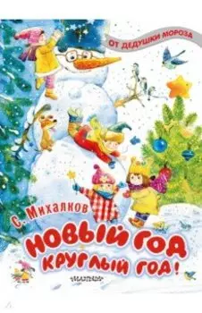 Новый год круглый год!