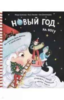 Новый Год на носу