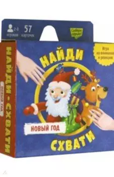 Новый Год. Найди - схвати. Игра карточная