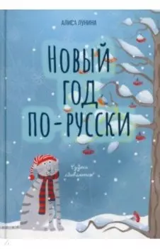 Новый год по-русски