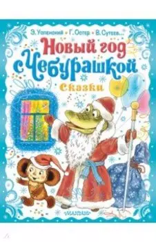 Новый год с Чебурашкой. Сказки