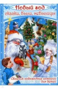 Новый год. Сказки, были, небылицы