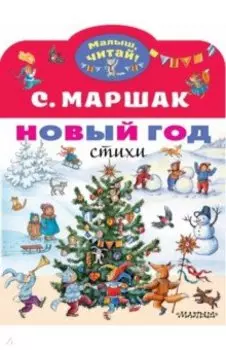 Новый год. Стихи