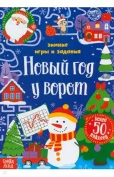 Новый год у ворот. Зимние игры и задания, с наклейками