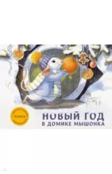 Новый год в домике Мышонка