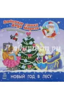 Новый год в лесу